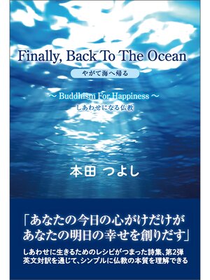 cover image of Finally, Back to the Ocean　やがて海へ帰る　～Buddhism For Happiness～ しあわせになる仏教